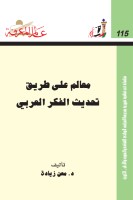 معالم على طريق تحديث الفكر العربي