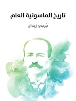 تاريخ الماسونية العام