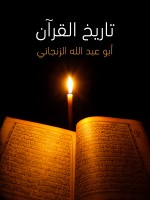 تاريخ القرآن