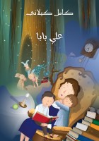 عَلِي بابا