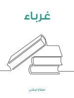 غرباء