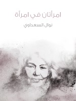 امرأتان في امرأة
