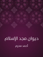 ديوان مجد الإسلام