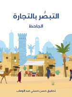 التبصُّر بالتجارة
