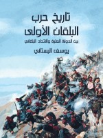 تاريخ حرب البلقان الأولى