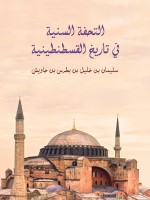 التحفة السنية في تاريخ القسطنطينية