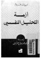 ازمة التحليل النفسي اريك فروم
