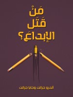مَنْ قَتَل الإبداعَ؟