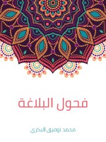 فحول البلاغة