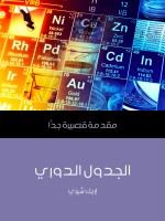 الجدول الدوري