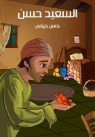 السَّعيدُ حَسَن