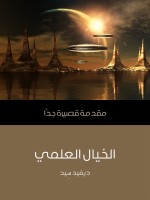 الخيال العلمي