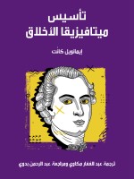 تأسيس ميتافيزيقا الأخلاق