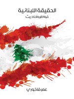الحقيقة اللبنانية