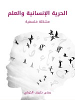 الحرية الإنسانية والعلم
