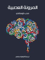 المرونة العصبية