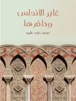 غابر الأندلس وحاضرها