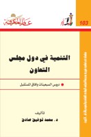 التنمية في دول مجلس التعاون