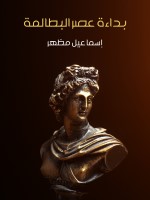 بداءة عصر البطالمة