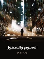 المعلوم والمجهول