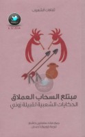 مبتلع السحاب العملاق ... الحكايات الشعبية لقبيلة زوني جمع: فرانك هاملتون كاشنغ