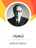 شهرزاد