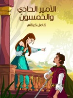 الأميرُ الحادِي وَالخَمْسُونَ