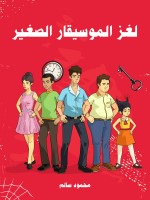 لغز الموسيقار الصغير
