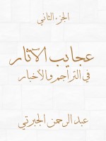 عجايب الآثار في التراجم والأخبار (الجزء الثاني)