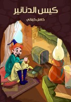 كِيسُ الدَّنَانِيرُ