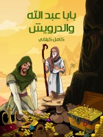 بابا عَبْدُ الله وَالدَّرْوِيش