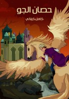 حِصانُ الْجَوِّ