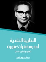 النظرية النقدية لمدرسة فرانكفورت