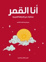 أنا القمر