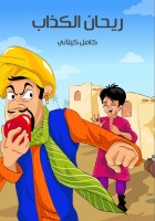 رَيْحَانُ الْكَذَّابُ