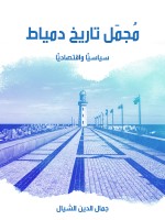 مُجمَل تاريخ دمياط