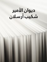 ديوان الأمير شكيب أرسلان
