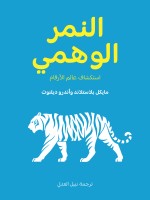النمر الوهمي