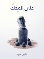 على المِحَكِّ