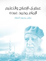 عبقري الإصلاح والتعليم