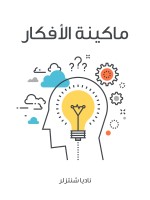 ماكينة الأفكار