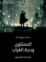 الممثلون وحجة الغياب