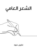 الشعر العامي