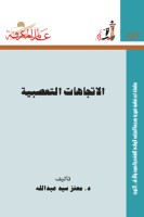 الاتجاهات التعصبية