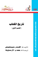 تاريخ الكتاب (القسم الأول)