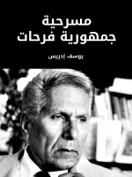 مسرحية جمهورية فرحات
