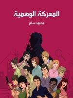 المعركة الوهمية
