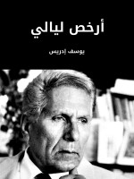 أرخص ليالي