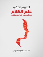 الطبيعيات في علم الكلام