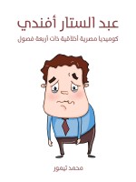 عبد الستار أفندي